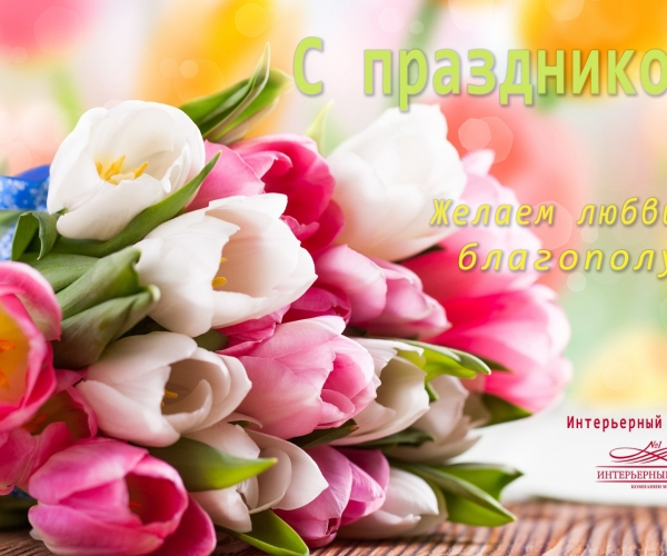 Поздравления с весной!