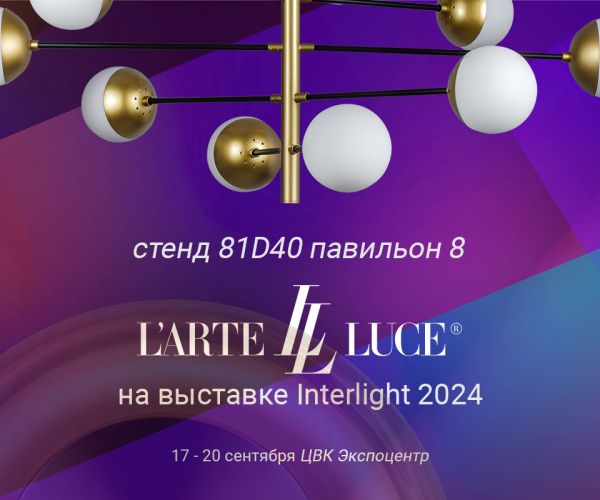 Встречаемся на выставке Interlight 2024