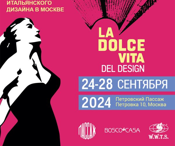 Выставка итальянского дизайна La Dolce Vita del Design