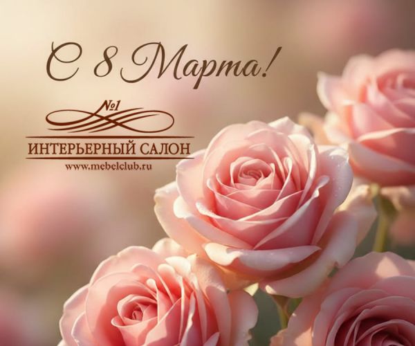 С днем 8 марта!