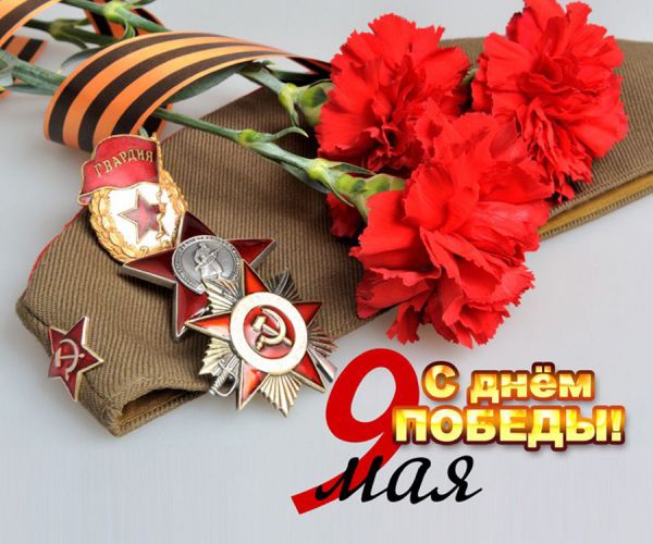 С днём Победы!