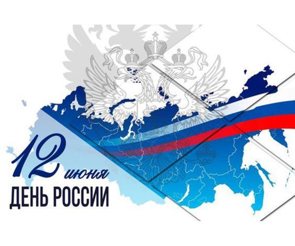 Поздравляем с Днём России!