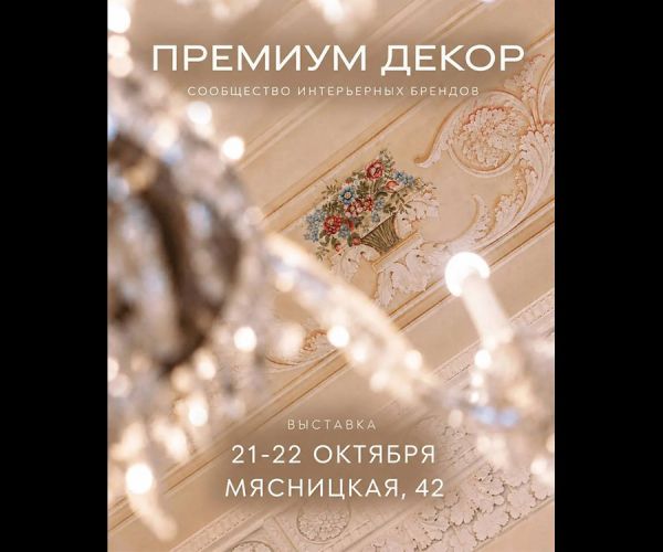 Выставка  Премиум Декор
